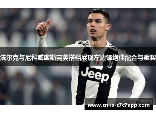 法尔克与尼科威廉斯完美搭档展现左边锋绝佳配合与默契 法尔克与尼科威廉斯完美搭档展现左边锋绝佳配合与默契