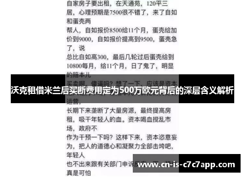 沃克租借米兰后买断费用定为500万欧元背后的深层含义解析 沃克租借米兰后买断费用定为500万欧元背后的深层含义解析