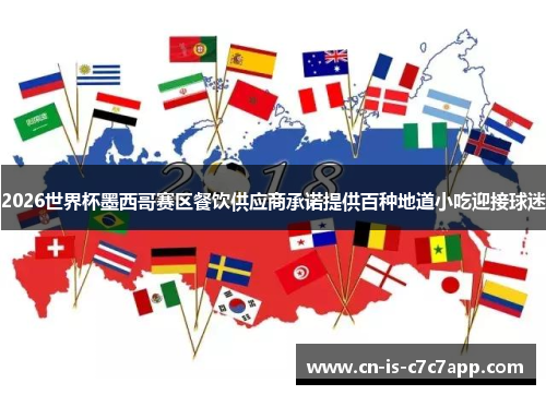 2026世界杯墨西哥赛区餐饮供应商承诺提供百种地道小吃迎接球迷