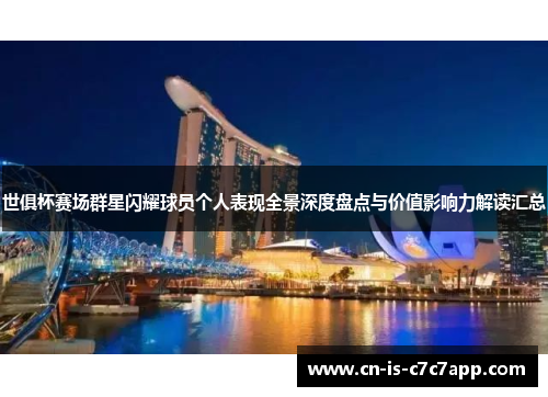 世俱杯赛场群星闪耀球员个人表现全景深度盘点与价值影响力解读汇总 世俱杯赛场群星闪耀球员个人表现全景深度盘点与价值影响力解读汇总