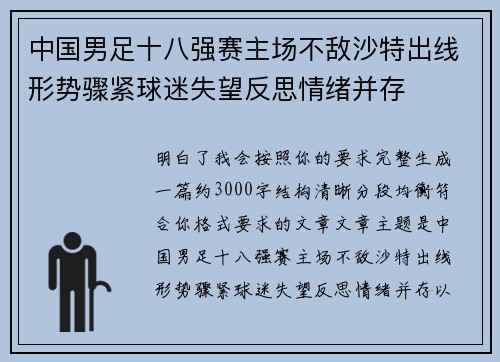 中国男足十八强赛主场不敌沙特出线形势骤紧球迷失望反思情绪并存 中国男足十八强赛主场不敌沙特出线形势骤紧球迷失望反思情绪并存