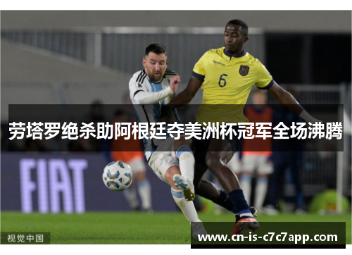 劳塔罗绝杀助阿根廷夺美洲杯冠军全场沸腾