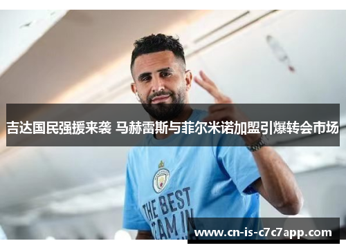 吉达国民强援来袭 马赫雷斯与菲尔米诺加盟引爆转会市场