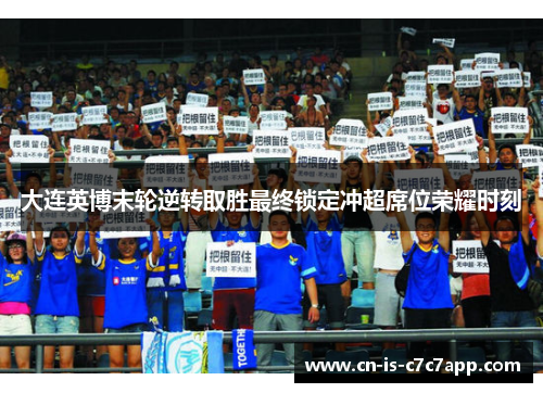 大连英博末轮逆转取胜最终锁定冲超席位荣耀时刻