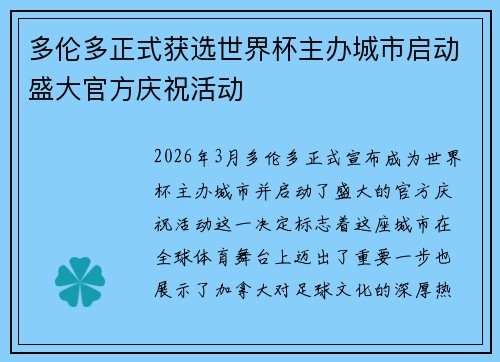 多伦多正式获选世界杯主办城市启动盛大官方庆祝活动