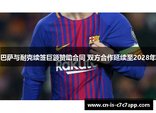 巴萨与耐克续签巨额赞助合同 双方合作延续至2028年