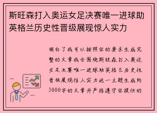 斯旺森打入奥运女足决赛唯一进球助英格兰历史性晋级展现惊人实力
