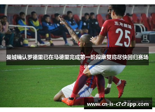 曼城确认罗德里已在马德里完成第一阶段康复将尽快回归赛场