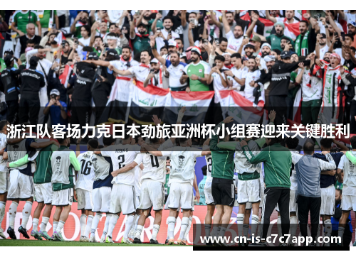 浙江队客场力克日本劲旅亚洲杯小组赛迎来关键胜利