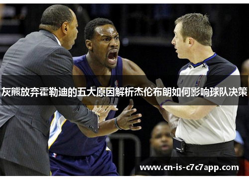 灰熊放弃霍勒迪的五大原因解析杰伦布朗如何影响球队决策