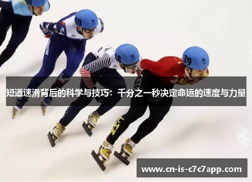 短道速滑背后的科学与技巧：千分之一秒决定命运的速度与力量