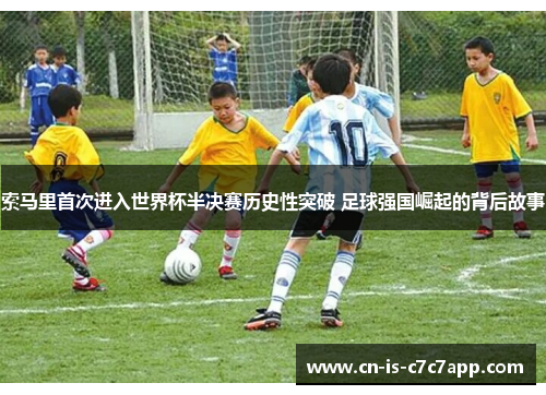 索马里首次进入世界杯半决赛历史性突破 足球强国崛起的背后故事