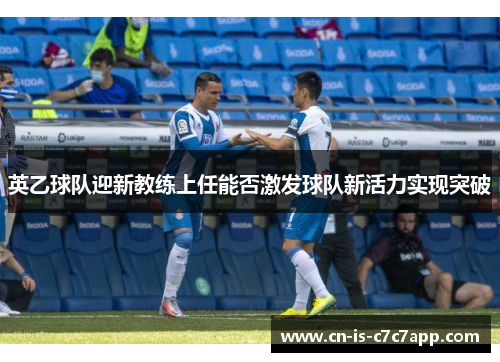 英乙球队迎新教练上任能否激发球队新活力实现突破 英乙球队迎新教练上任能否激发球队新活力实现突破