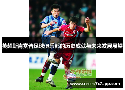 英超斯肯索普足球俱乐部的历史成就与未来发展展望