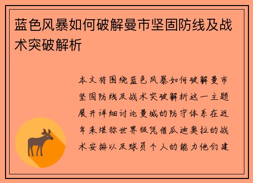 蓝色风暴如何破解曼市坚固防线及战术突破解析 蓝色风暴如何破解曼市坚固防线及战术突破解析