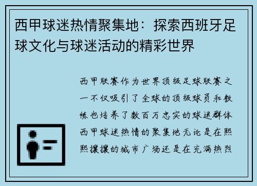 西甲球迷热情聚集地:探索西班牙足球文化与球迷活动的精彩世界 西甲球迷热情聚集地:探索西班牙足球文化与球迷活动的精彩世界