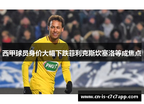 西甲球员身价大幅下跌菲利克斯坎塞洛等成焦点 西甲球员身价大幅下跌菲利克斯坎塞洛等成焦点