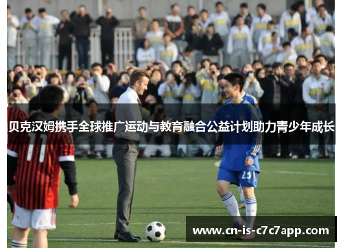 贝克汉姆携手全球推广运动与教育融合公益计划助力青少年成长 贝克汉姆携手全球推广运动与教育融合公益计划助力青少年成长