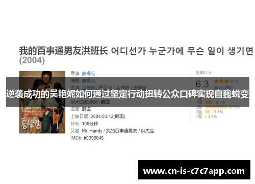 逆袭成功的吴艳妮如何通过坚定行动扭转公众口碑实现自我蜕变 逆袭成功的吴艳妮如何通过坚定行动扭转公众口碑实现自我蜕变