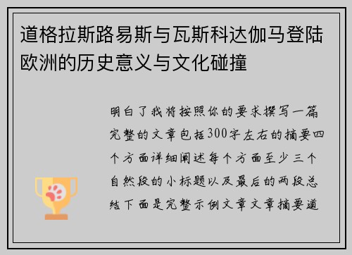 道格拉斯路易斯与瓦斯科达伽马登陆欧洲的历史意义与文化碰撞 道格拉斯路易斯与瓦斯科达伽马登陆欧洲的历史意义与文化碰撞