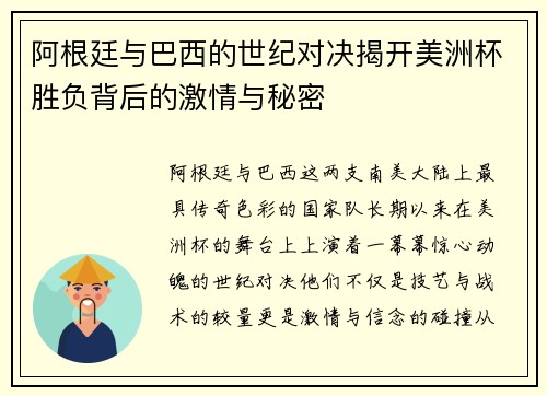 阿根廷与巴西的世纪对决揭开美洲杯胜负背后的激情与秘密 阿根廷与巴西的世纪对决揭开美洲杯胜负背后的激情与秘密