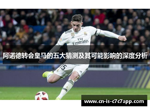 阿诺德转会皇马的五大猜测及其可能影响的深度分析 阿诺德转会皇马的五大猜测及其可能影响的深度分析