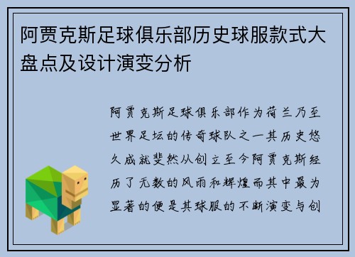 阿贾克斯足球俱乐部历史球服款式大盘点及设计演变分析 阿贾克斯足球俱乐部历史球服款式大盘点及设计演变分析