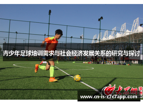 青少年足球培训需求与社会经济发展关系的研究与探讨