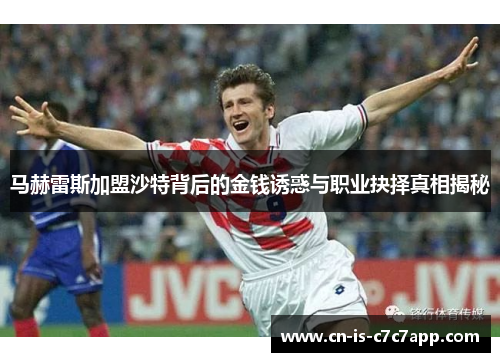 马赫雷斯加盟沙特背后的金钱诱惑与职业抉择真相揭秘 马赫雷斯加盟沙特背后的金钱诱惑与职业抉择真相揭秘