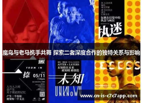 魔鸟与老马携手共舞 探索二者深度合作的独特关系与影响 魔鸟与老马携手共舞 探索二者深度合作的独特关系与影响