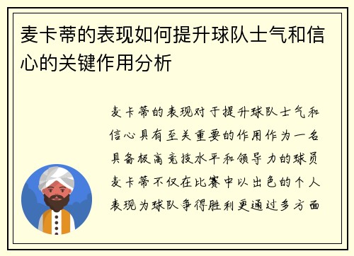 麦卡蒂的表现如何提升球队士气和信心的关键作用分析 麦卡蒂的表现如何提升球队士气和信心的关键作用分析