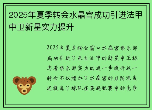 2025年夏季转会水晶宫成功引进法甲中卫新星实力提升 2025年夏季转会水晶宫成功引进法甲中卫新星实力提升