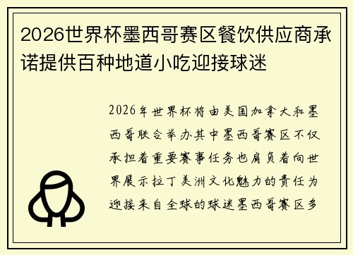2026世界杯墨西哥赛区餐饮供应商承诺提供百种地道小吃迎接球迷 2026世界杯墨西哥赛区餐饮供应商承诺提供百种地道小吃迎接球迷