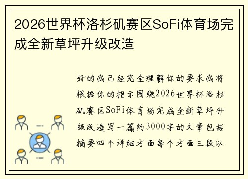 2026世界杯洛杉矶赛区SoFi体育场完成全新草坪升级改造 2026世界杯洛杉矶赛区SoFi体育场完成全新草坪升级改造