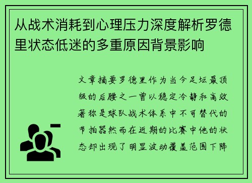 从战术消耗到心理压力深度解析罗德里状态低迷的多重原因背景影响 从战术消耗到心理压力深度解析罗德里状态低迷的多重原因背景影响