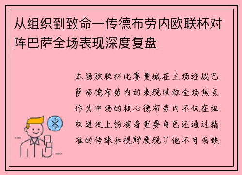 从组织到致命一传德布劳内欧联杯对阵巴萨全场表现深度复盘 从组织到致命一传德布劳内欧联杯对阵巴萨全场表现深度复盘