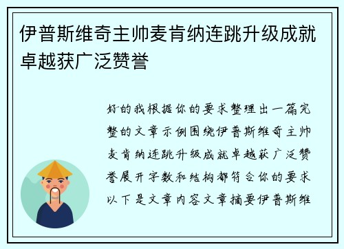 伊普斯维奇主帅麦肯纳连跳升级成就卓越获广泛赞誉 伊普斯维奇主帅麦肯纳连跳升级成就卓越获广泛赞誉