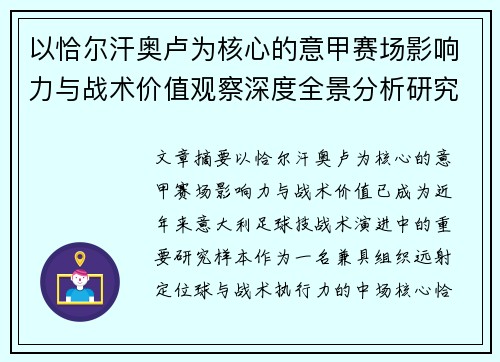 以恰尔汗奥卢为核心的意甲赛场影响力与战术价值观察深度全景分析研究 以恰尔汗奥卢为核心的意甲赛场影响力与战术价值观察深度全景分析研究