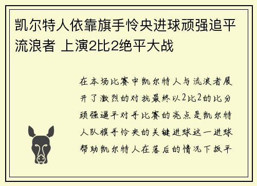 凯尔特人依靠旗手怜央进球顽强追平流浪者 上演2比2绝平大战 凯尔特人依靠旗手怜央进球顽强追平流浪者 上演2比2绝平大战