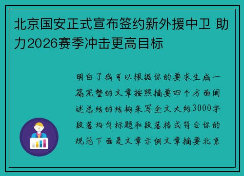 北京国安正式宣布签约新外援中卫 助力2026赛季冲击更高目标 北京国安正式宣布签约新外援中卫 助力2026赛季冲击更高目标