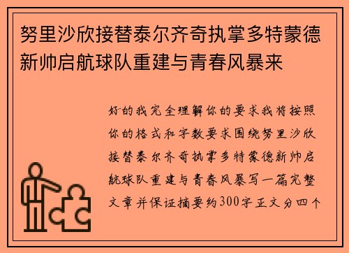 努里沙欣接替泰尔齐奇执掌多特蒙德新帅启航球队重建与青春风暴来 努里沙欣接替泰尔齐奇执掌多特蒙德新帅启航球队重建与青春风暴来