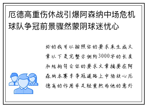 厄德高重伤休战引爆阿森纳中场危机球队争冠前景骤然蒙阴球迷忧心 厄德高重伤休战引爆阿森纳中场危机球队争冠前景骤然蒙阴球迷忧心