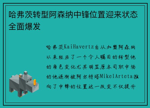 哈弗茨转型阿森纳中锋位置迎来状态全面爆发 哈弗茨转型阿森纳中锋位置迎来状态全面爆发