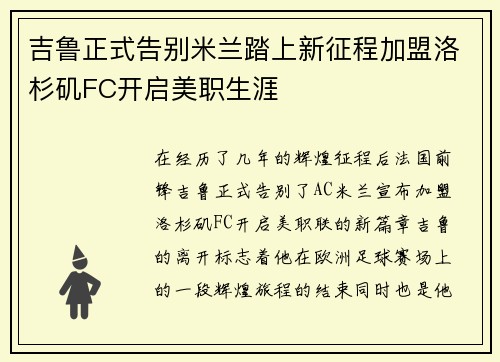 吉鲁正式告别米兰踏上新征程加盟洛杉矶FC开启美职生涯 吉鲁正式告别米兰踏上新征程加盟洛杉矶FC开启美职生涯