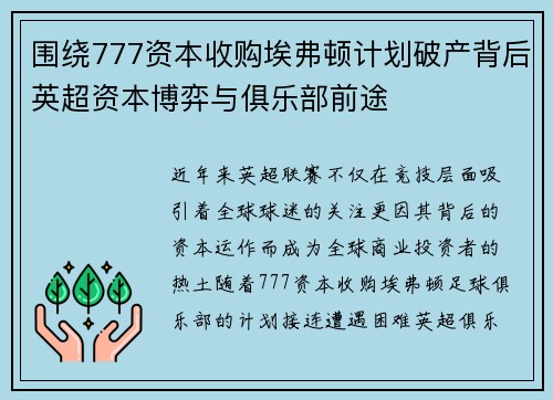 围绕777资本收购埃弗顿计划破产背后英超资本博弈与俱乐部前途 围绕777资本收购埃弗顿计划破产背后英超资本博弈与俱乐部前途