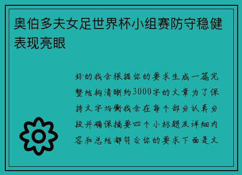 奥伯多夫女足世界杯小组赛防守稳健表现亮眼 奥伯多夫女足世界杯小组赛防守稳健表现亮眼