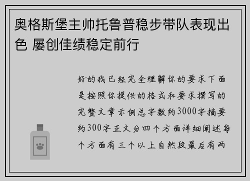 奥格斯堡主帅托鲁普稳步带队表现出色 屡创佳绩稳定前行