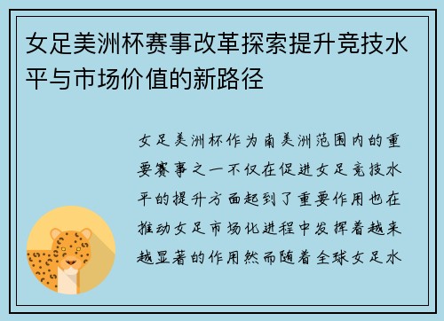 女足美洲杯赛事改革探索提升竞技水平与市场价值的新路径 女足美洲杯赛事改革探索提升竞技水平与市场价值的新路径