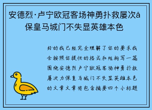 安德烈·卢宁欧冠客场神勇扑救屡次力保皇马城门不失显英雄本色