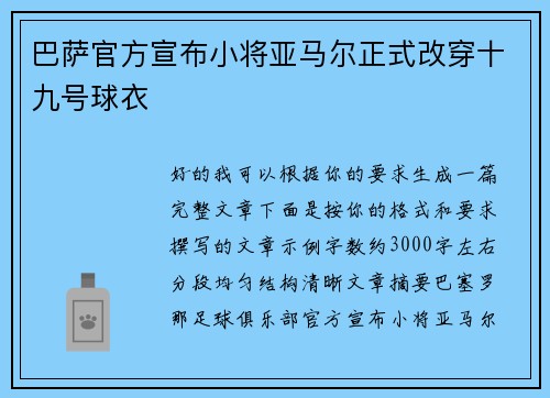 巴萨官方宣布小将亚马尔正式改穿十九号球衣